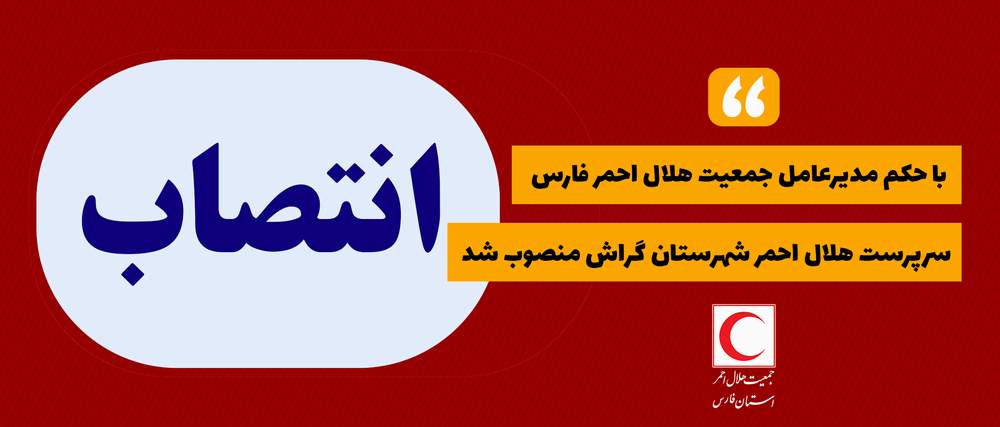 با حکم مدیرعامل جمعیت هلال احمر فارس ، سرپرست جمعیت هلال احمر گراش منصوب شد.